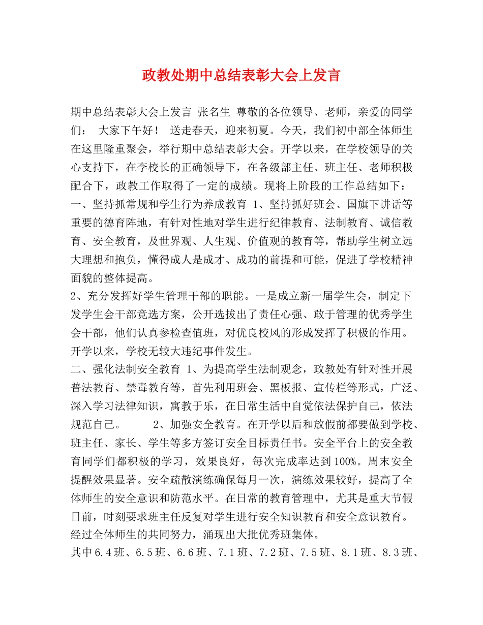 政教处期中总结表彰大会上发言 _第1页