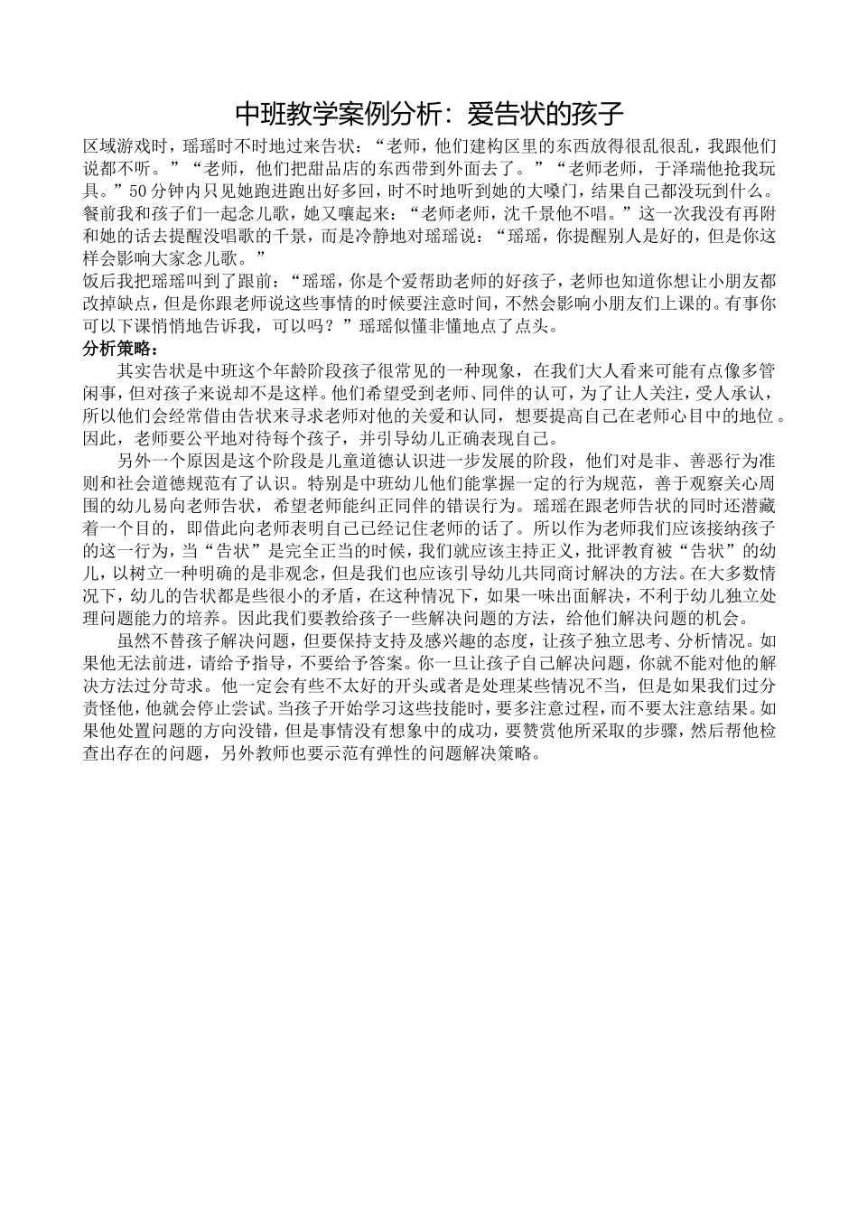 中班教学案例爱告状的孩子_第1页