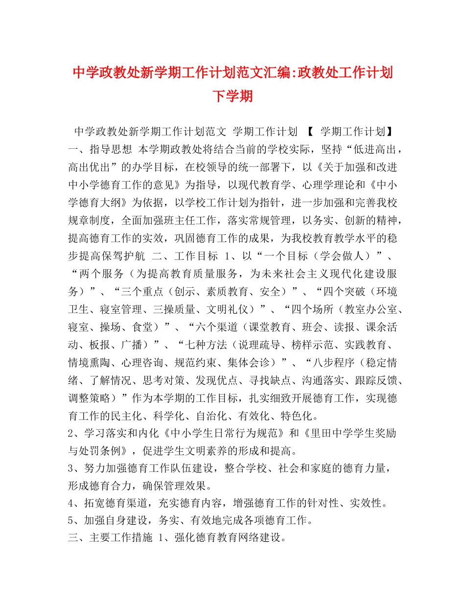 政教处新学期工作计划范文汇编-政教处工作计划下学期 _第1页