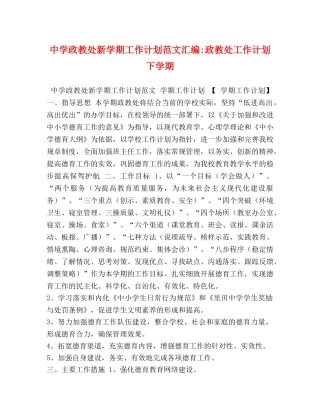 政教处新学期工作计划范文汇编-政教处工作计划下学期 