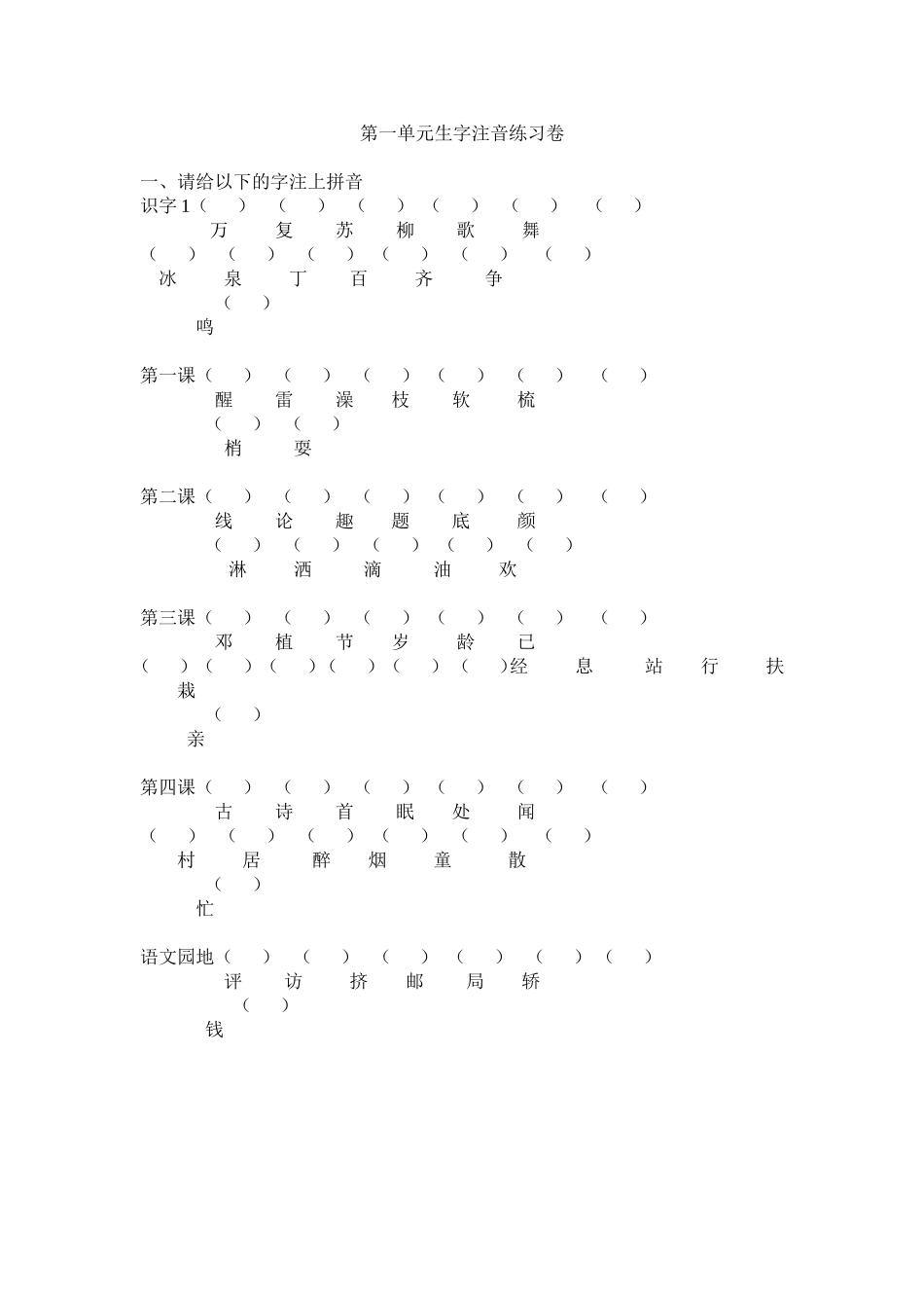第一单元生字注音练习卷_第1页