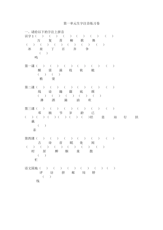 第一单元生字注音练习卷