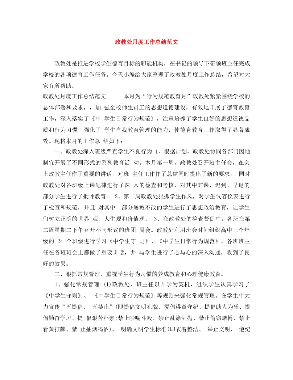 政教处月度工作总结范文 _第1页