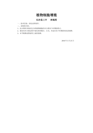 长沙县三中生物林端英微课文档