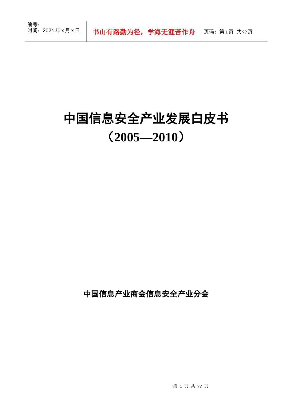 中国信息安全产业发展白皮书_第1页
