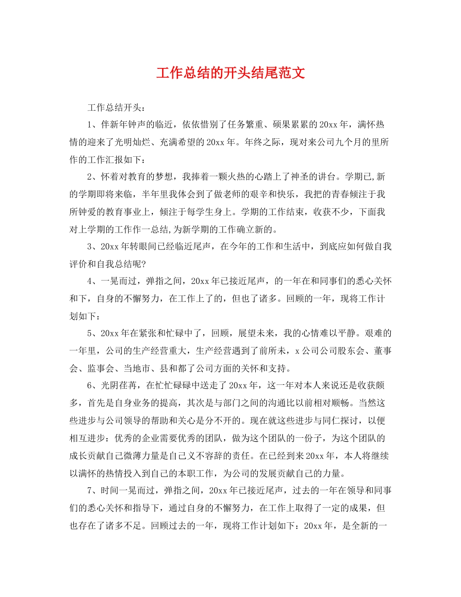 工作总结的开头结尾范文 _第1页