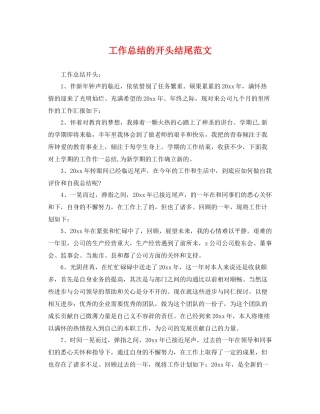 工作总结的开头结尾范文 
