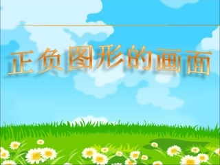 正负图形的画面