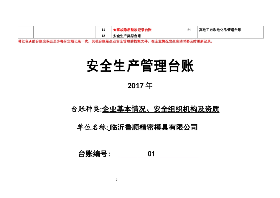 鲁顺安全管理台账_第3页