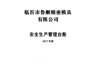 鲁顺安全管理台账