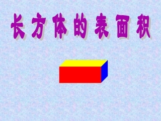长方体的表面积