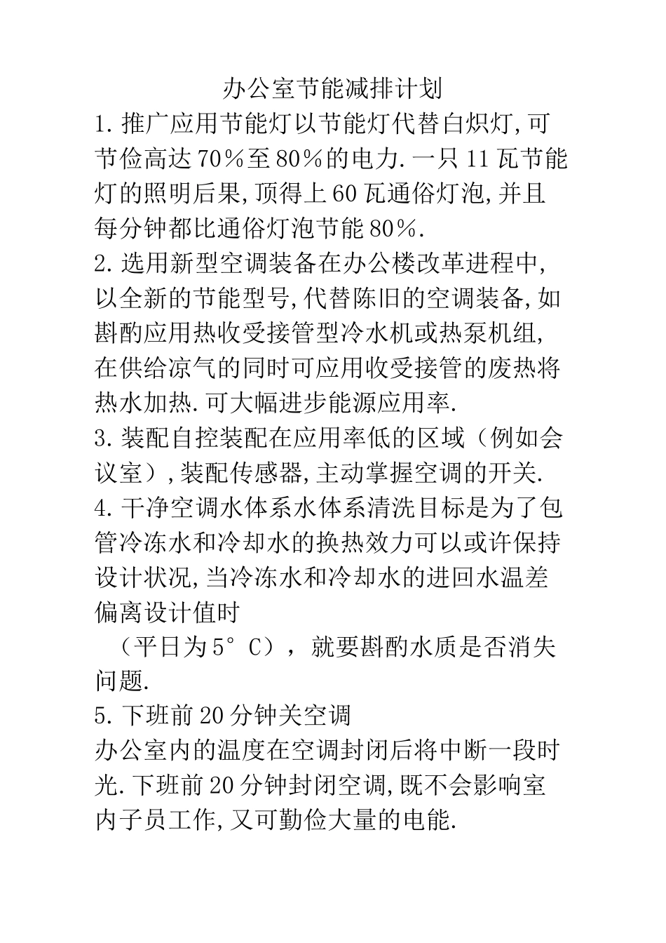 办公室节能减排方案_第1页