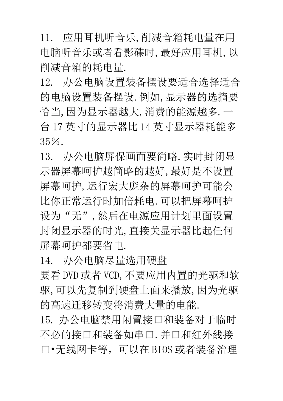 办公室节能减排方案_第3页