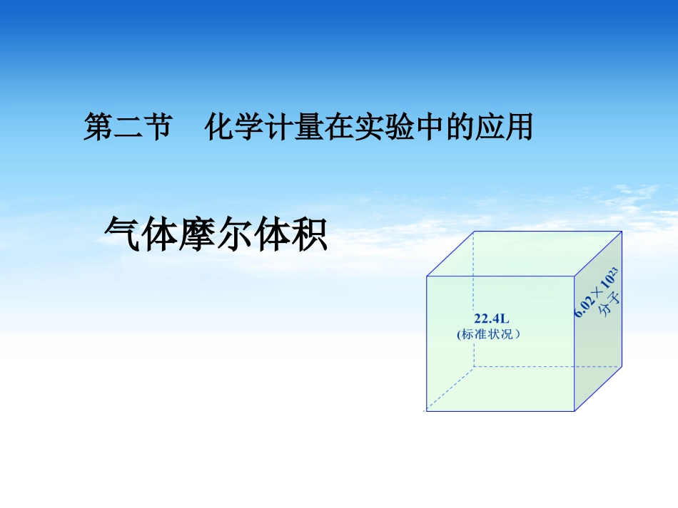 气体摩尔体积（肖忠祥）_第2页