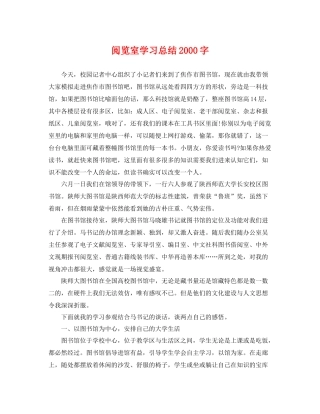 阅览室学习总结2000字 