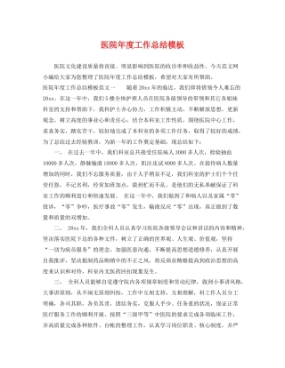 医院年度工作总结模板 