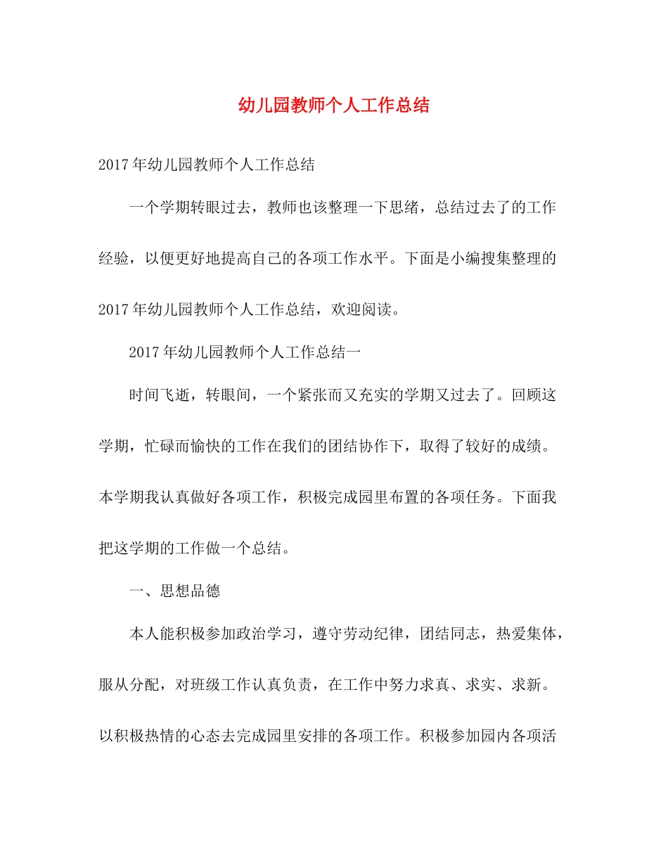 幼儿园教师个人工作总结 _第1页