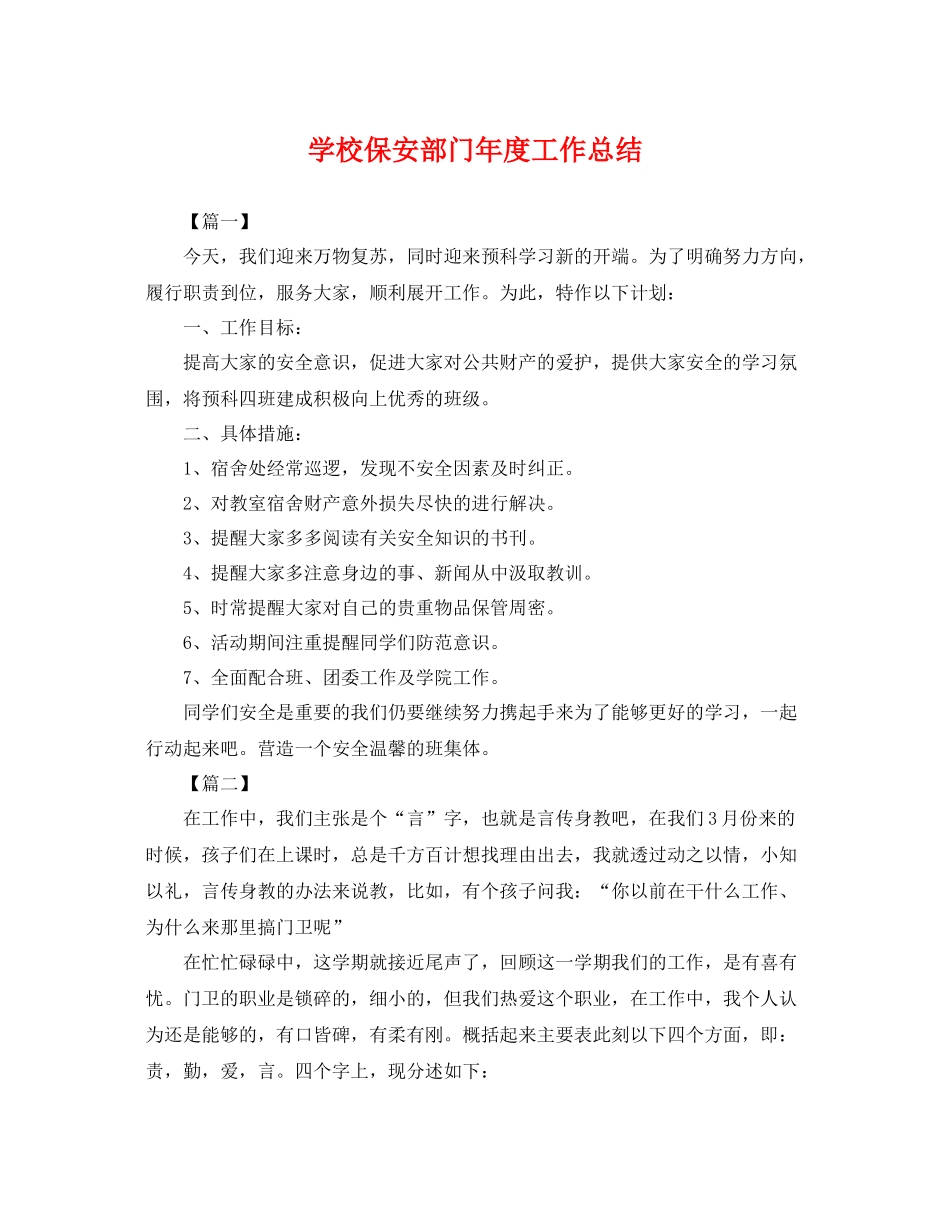 学校保安部门年度工作总结 _第1页