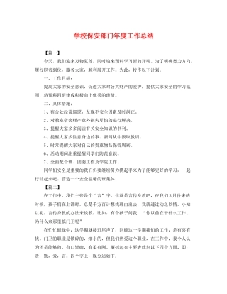 学校保安部门年度工作总结 
