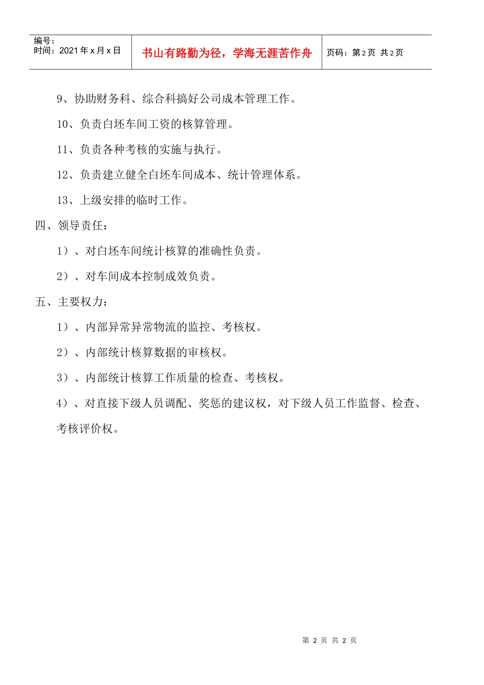 某大型摩配企业白坯车间副主任（成本、综合组）岗位说明书_第2页