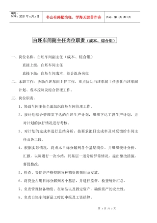 某大型摩配企业白坯车间副主任（成本、综合组）岗位说明书