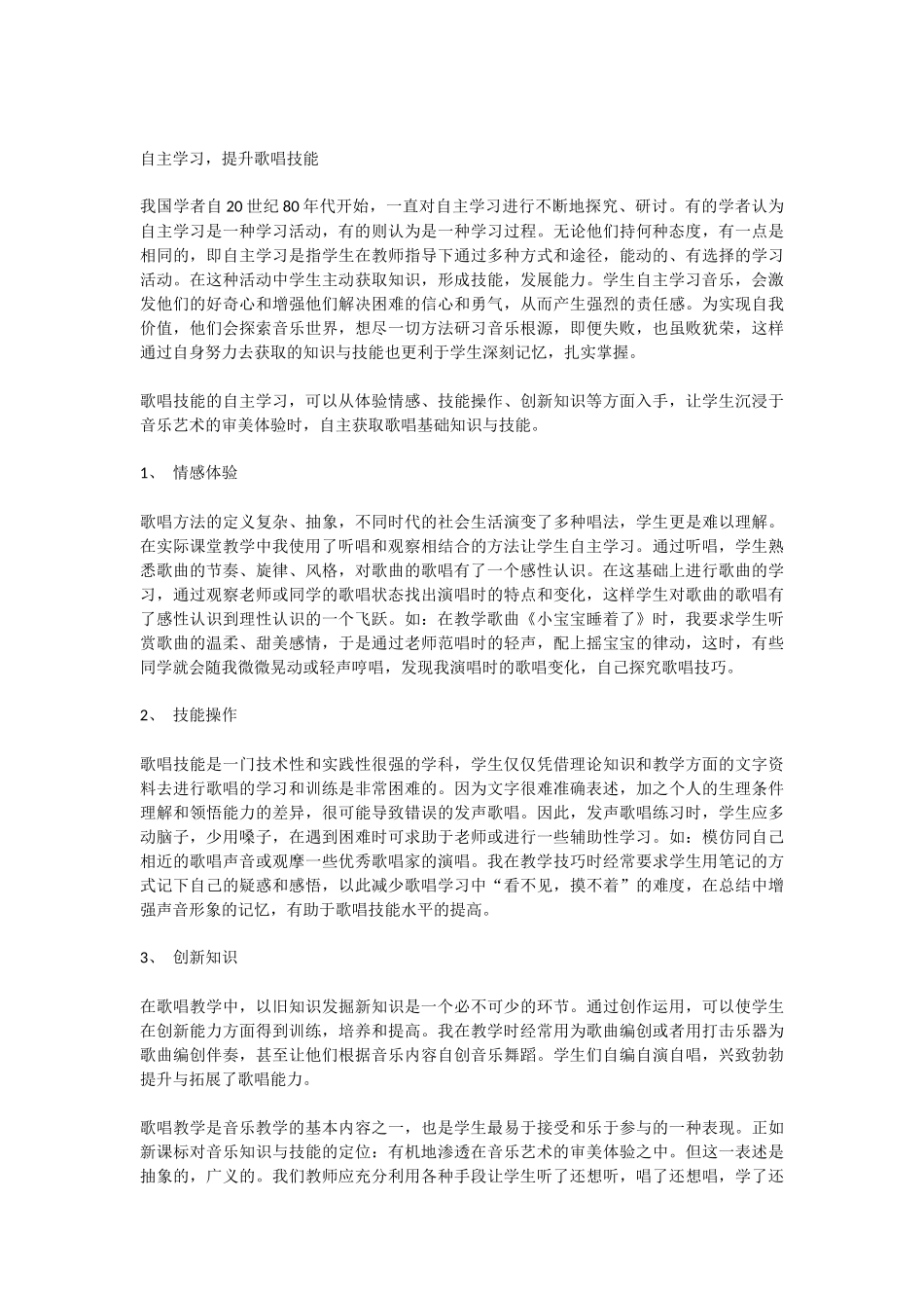浅谈音乐课堂教学中的歌唱教学_第2页
