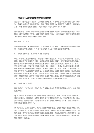 浅谈音乐课堂教学中的歌唱教学