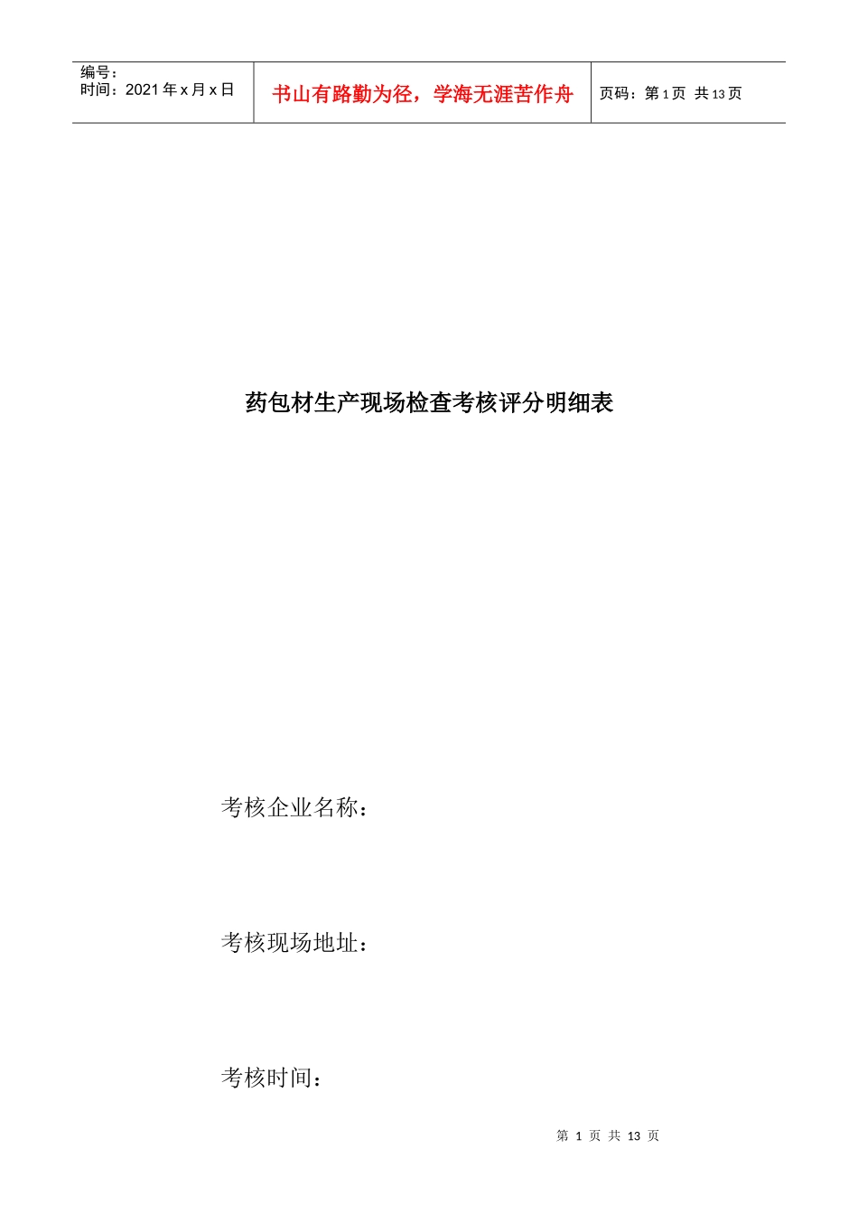 药包材生产现场检查考核评分明细表(DOC 5页)_第1页