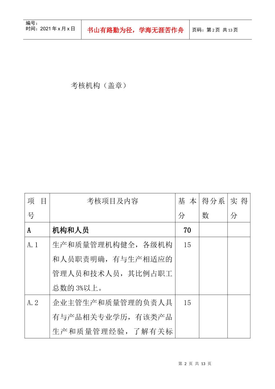 药包材生产现场检查考核评分明细表(DOC 5页)_第2页