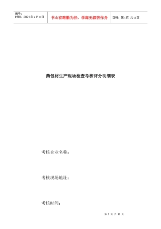 药包材生产现场检查考核评分明细表(DOC 5页)