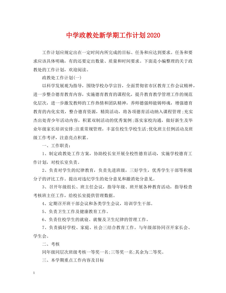 政教处新学期工作计划2020 _第1页
