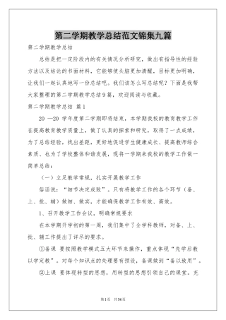 第二学期教学参考总结范本锦集九篇