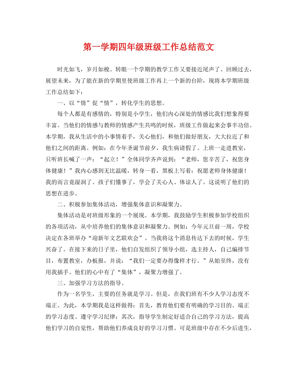 第一学期四年级班级工作总结范文 _第1页