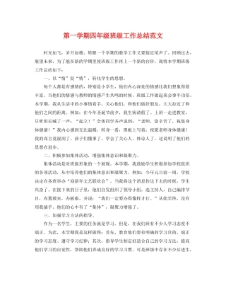 第一学期四年级班级工作总结范文 