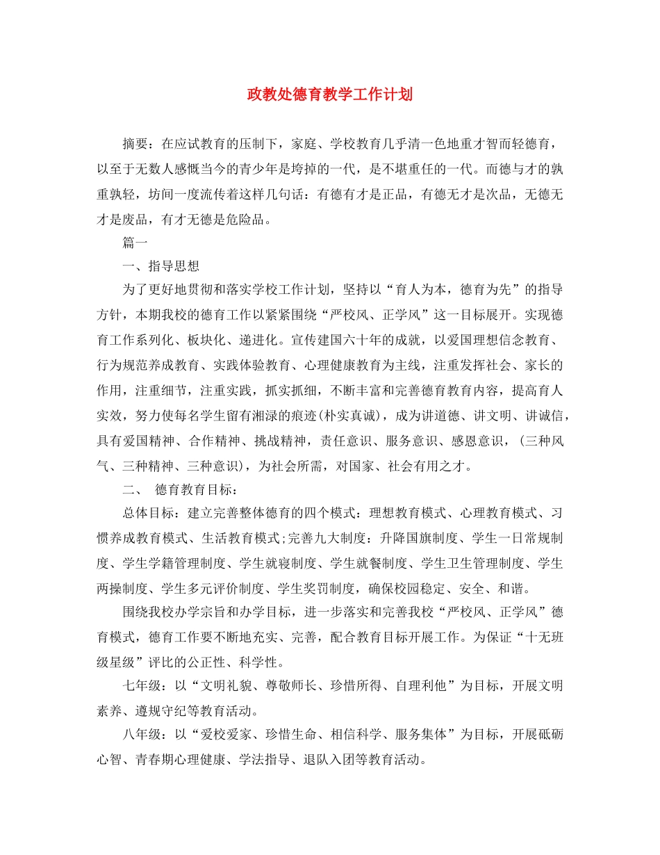 政教处德育教学工作计划 _第1页