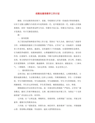 政教处德育教学工作计划 