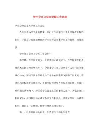 学生会办公室本学期工作总结 