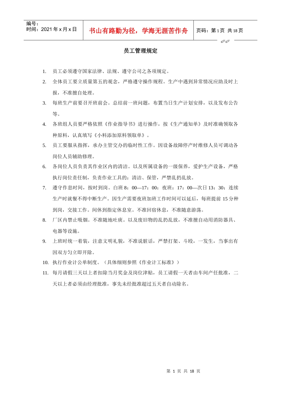 沈阳xx公司制度-生产部制度_第1页