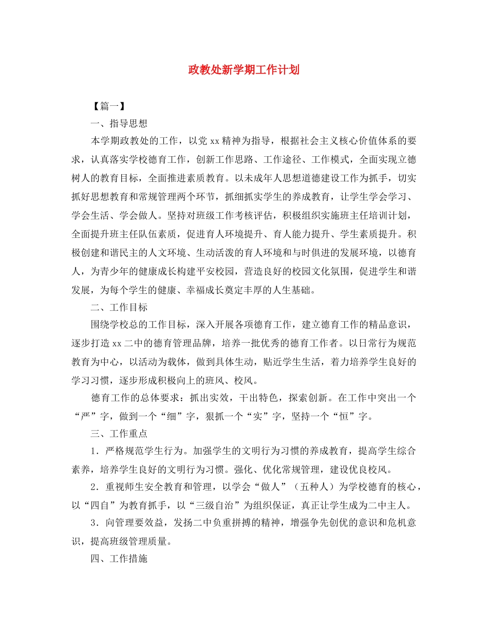 政教处新学期工作计划 _第1页