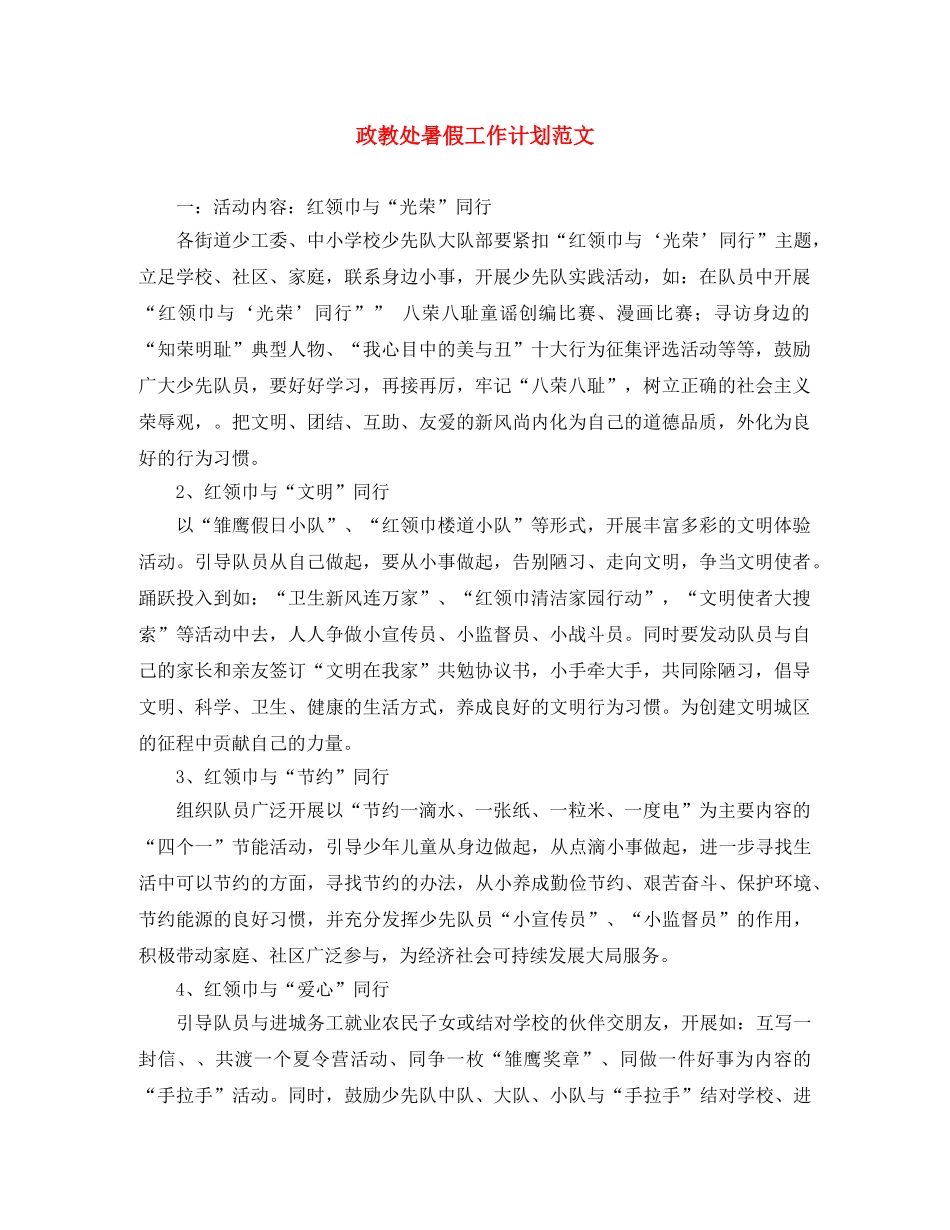 政教处暑假工作计划范文 _第1页