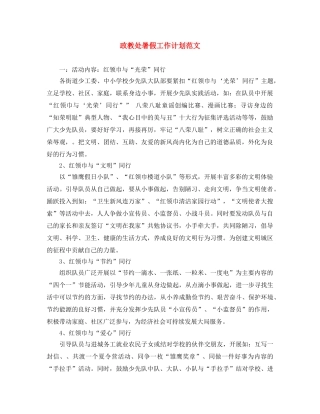 政教处暑假工作计划范文 