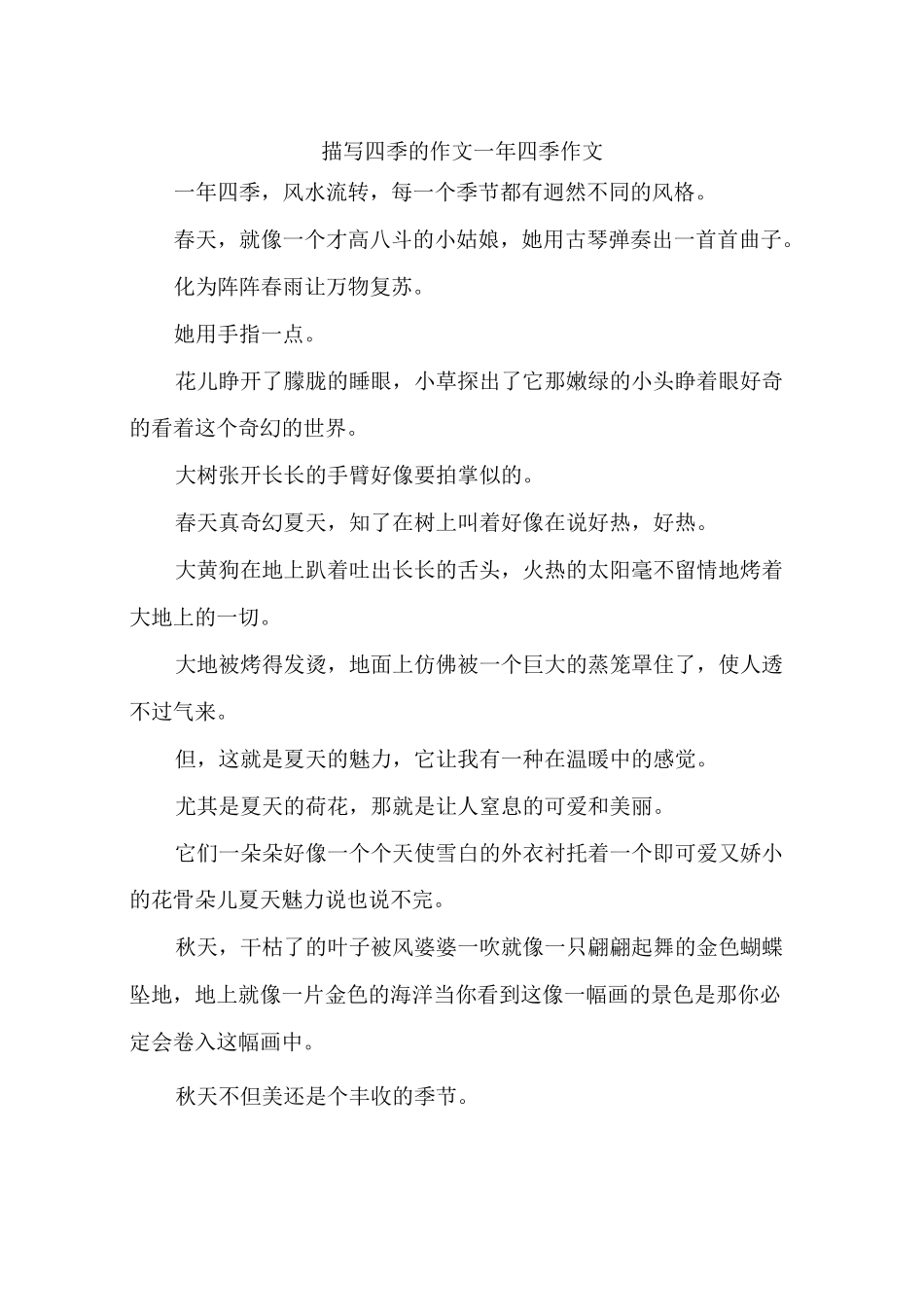 描写四季的作文 一年四季作文_第1页