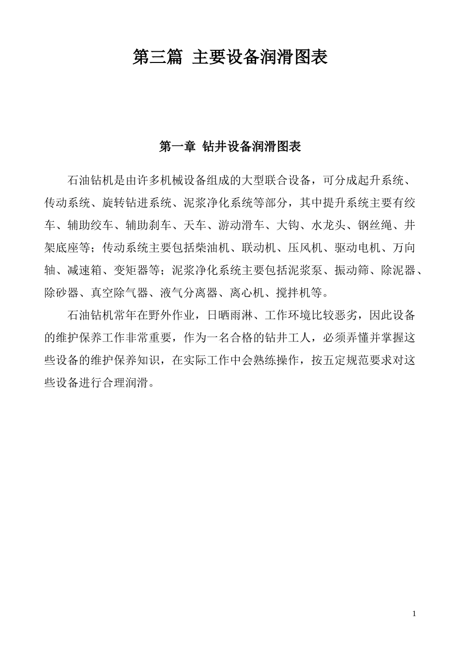 主要设备润滑图表大全_第1页