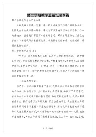 第二学期教学参考总结汇总9篇