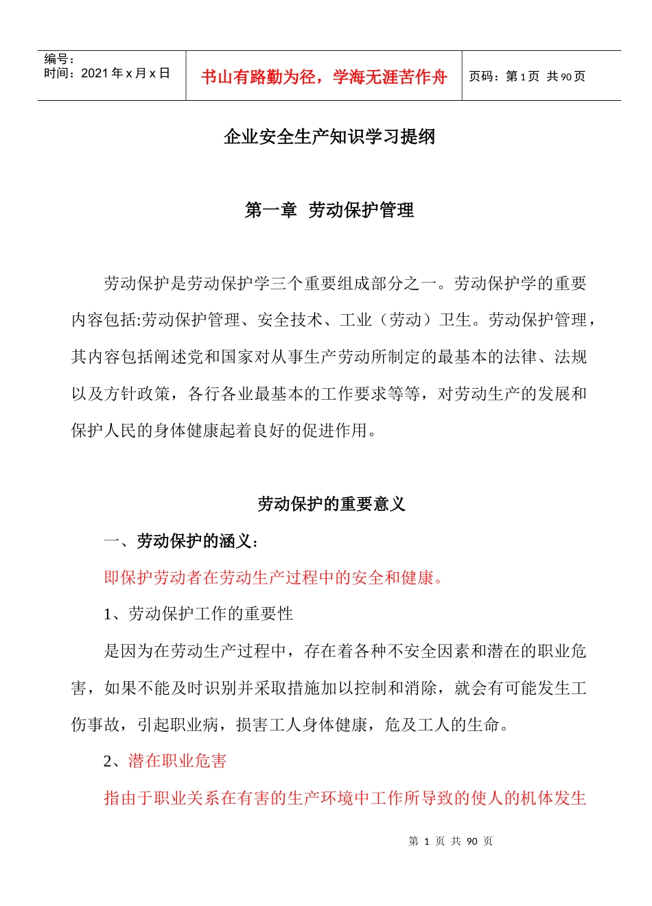 安全生产知识学习提纲_第1页
