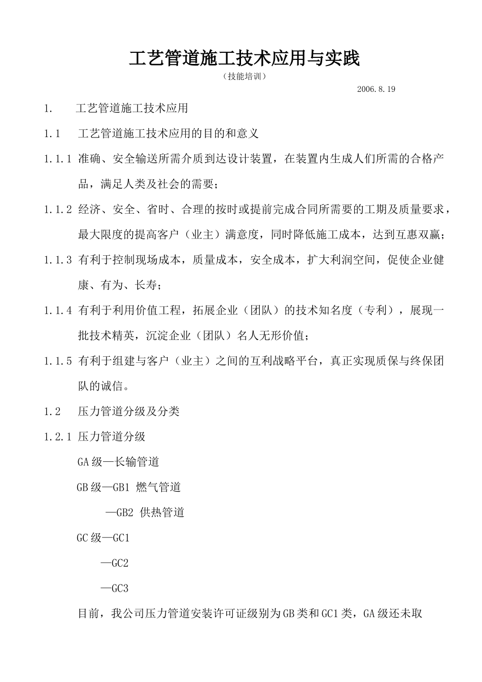 工艺管道施工技术应用与实践_第1页