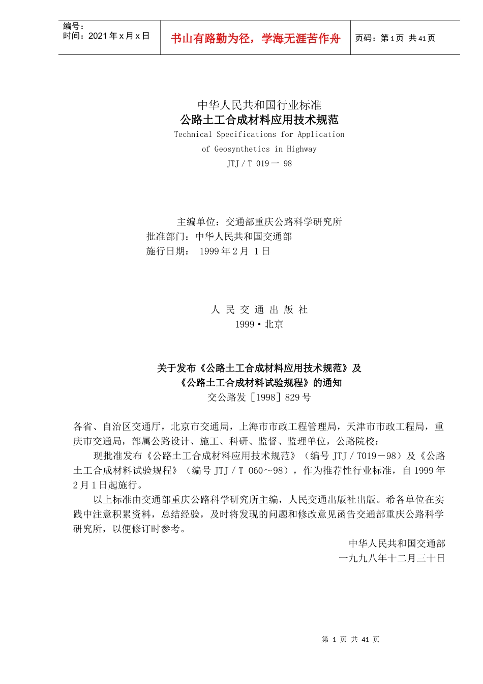 中华人民共和国行业标准公路土工合成材料应用技术规范(doc 41)_第1页