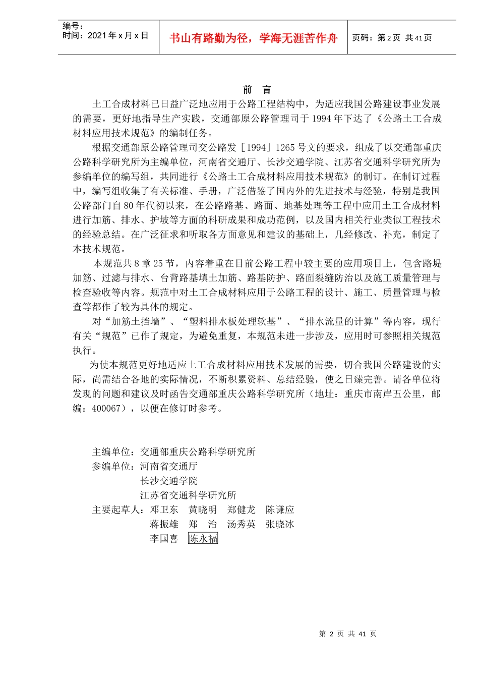 中华人民共和国行业标准公路土工合成材料应用技术规范(doc 41)_第2页