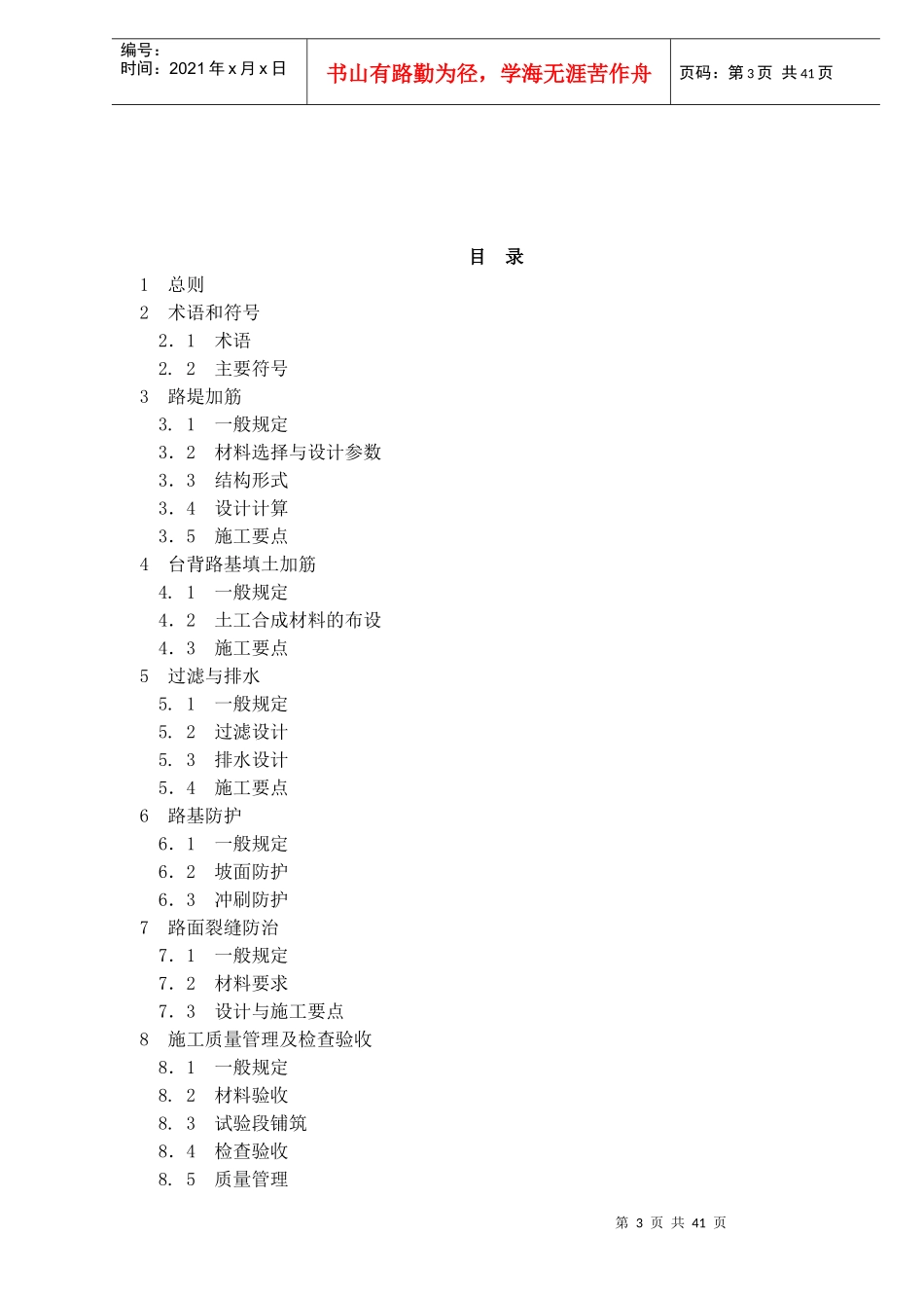 中华人民共和国行业标准公路土工合成材料应用技术规范(doc 41)_第3页