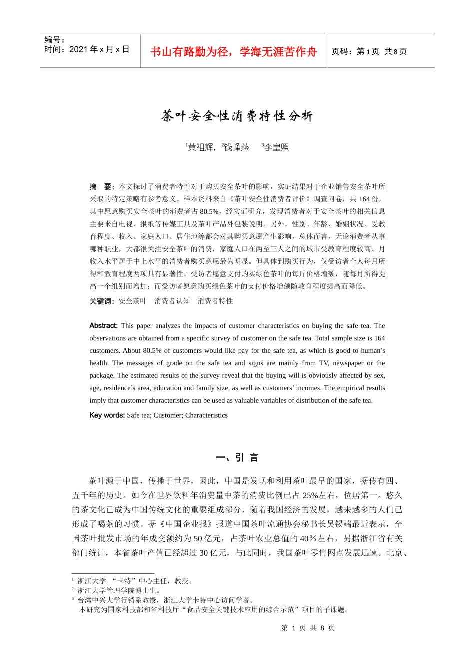 茶叶安全性消费特性分析_第1页